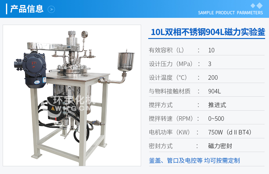 10L雙相不銹鋼904L實驗釜