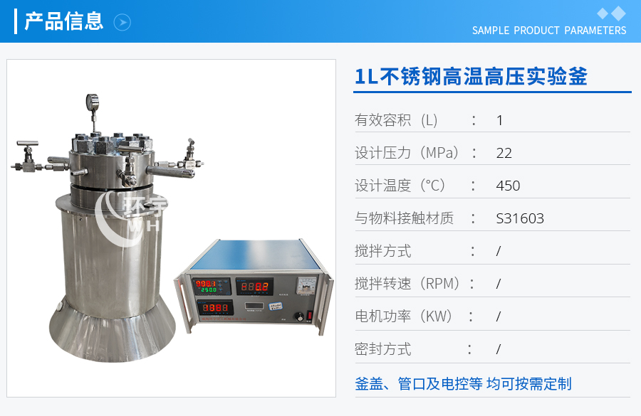 1L不銹鋼高溫高壓實驗釜