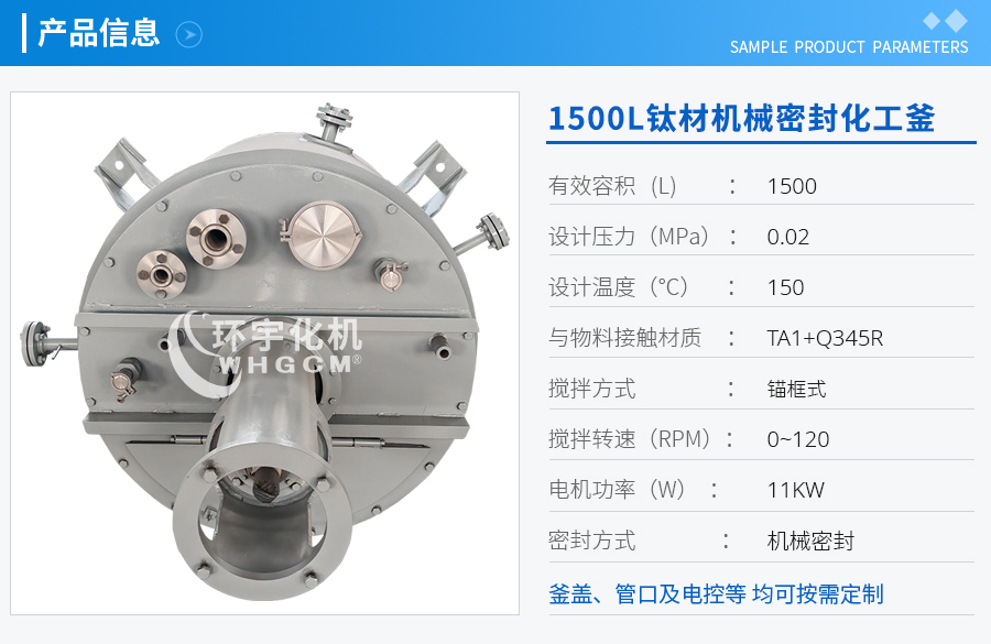 1500L鈦材機(jī)械密封化工釜