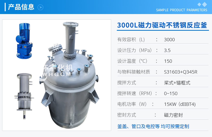 3000L磁力驅(qū)動不銹鋼反應釜