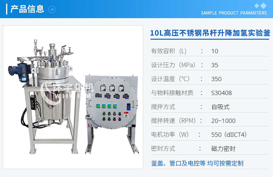 10L高溫高壓不銹鋼吊桿升降加氫實驗釜